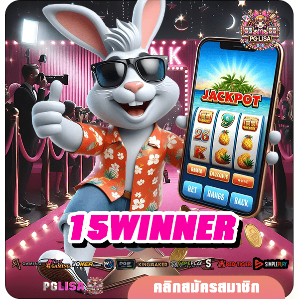 15WINNER ทางเข้าหลัก เว็บเกมแตกง่าย Slot มือถือ เล่นได้ทุกที่ ทุกเวลา