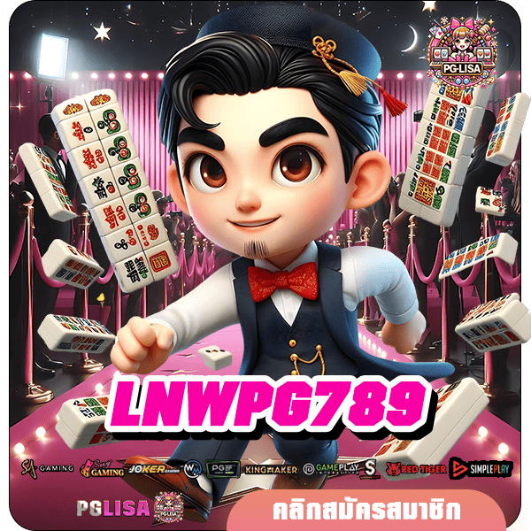 LNWPG789 ทางเข้า Slot ใหม่ล่าสุด อัปเดตเวอร์ชันใหม่ โบนัสสูงมาก