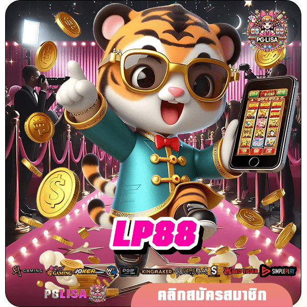 LP88 ทางเข้า รวมเกมแบรนด์ดังระดับโลก โบนัสแตกง่าย อัตราจ่ายสูง