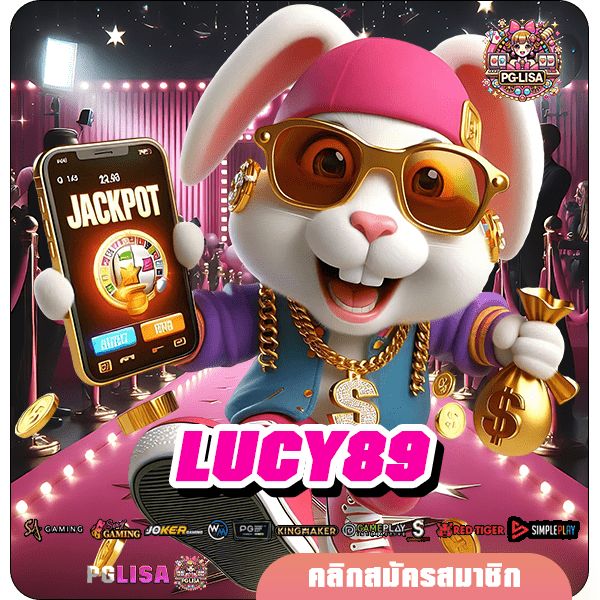 LUCY89 ทางเข้า VIP เว็บเกมแตกง่าย เรทราคาดี คนไทยเลือกเล่นเยอะที่สุด