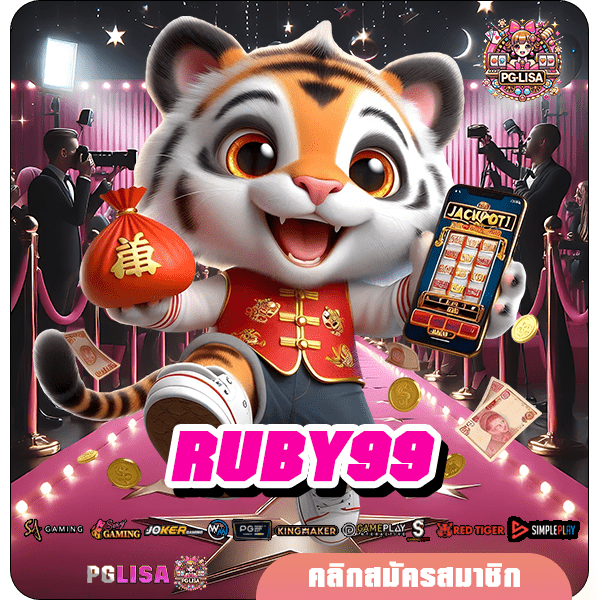 RUBY99 เว็บแท้ รวมเกมยอดฮิต ติดอันดับเกมแตกง่าย ทำเงินเร็วสุด