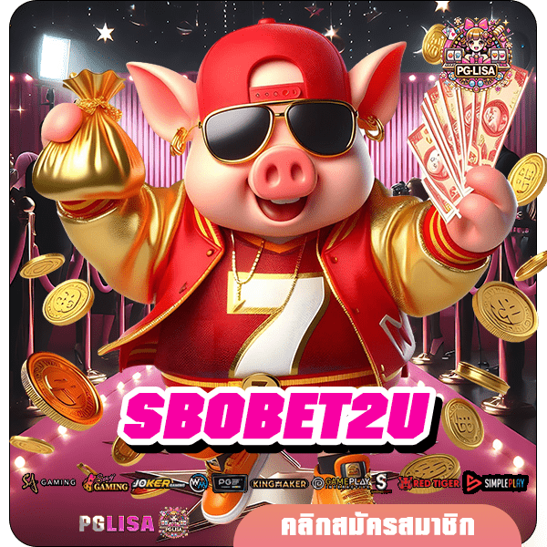 SBOBET2U ทางเข้า เกมดังค่ายฮิต อัตราจ่ายสูง ถอนเงินสูงสุดหลักล้าน