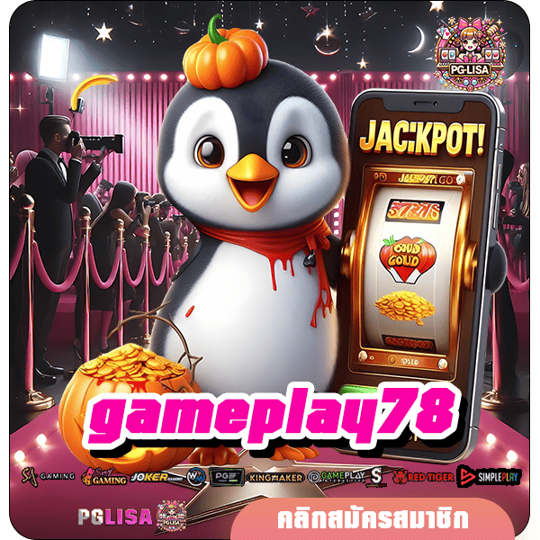 gameplay78 ทางเข้าหลัก Slot โบนัสแตกบ่อย เว็บเกมแตกดี ถอนได้จริง