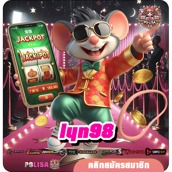 lyn98 ทางเข้า สล็อตกระแสนิยม ตัวคูณโหด ปั่นเป็นแตก กำไรสูง