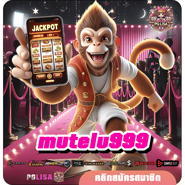 mutelu999 ทางเข้า สล็อตมาแรง รวมทุกค่ายแตกง่าย โบนัสมหาศาล