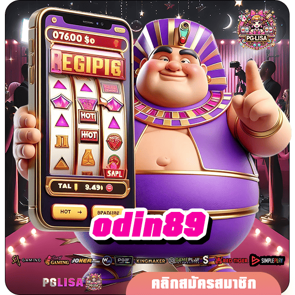 odin89 ทางเข้า ยืนหนึ่งเรื่องเกมทำเงินแตกโหด กำไร Unlimit