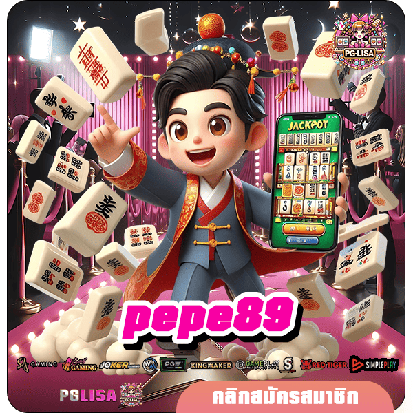 pepe89 ทางเข้าสล็อตเว็บใหญ่ ตรงจากบริษัทแม่ ไม่ผ่านเอเย่นต์