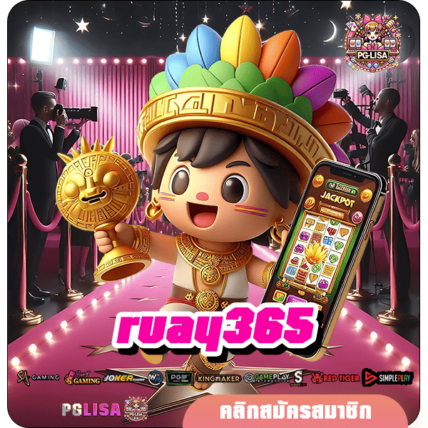 ruay365 ทางเข้า เว็บตรงยอดนิยม คนไทยเล่นเยอะที่สุด มีความน่าเชื่อถือ