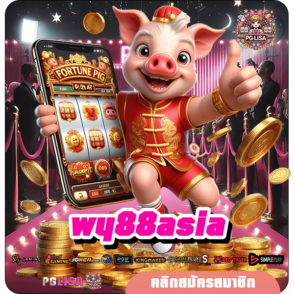 wy88asia ทางเข้า เว็บเกมยอดฮิตคนไทยนิยม โปรโมชั่นพิเศษเพียบ