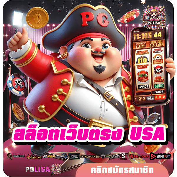 สล็อตเว็บตรง USA เกมแนวใหม่ล่าสุด ลิขสิทธิ์แท้ ระบบออโต้